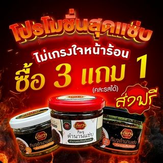 3 แถม 1 กิมจูตำนานแซ่บ น้ำพริกหมูสับ ปลาร้าสับ แกงปลาร้า