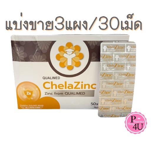 แบ่งขาย 3แผง Chela Zinc Qualimed Chelated Zinc คีเลต ซิงค์ 1แผง10เม็ด [9879]