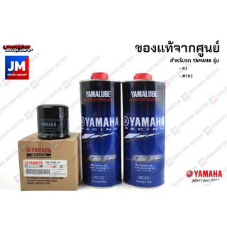 เซตน้ำมันเครื่อง สังเคราะห์แท้ 100%+ไส้กรองน้ำมันเครื่อง แท้ศูนย์ YAMAHA YAMALUBE R3, MT-03