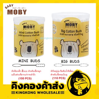 Moby สำลีก้านกระดาษชนิดหัวเล็ก&amp;หัวใหญ่ Baby Moby Cotton Buds