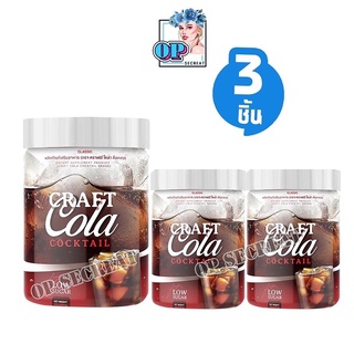 3กระปุก โค้กผอม คราฟโคล่า Craft Cola คีโตทานได้ CRAFT COLA COCKTAIL โค้กดีท็อก โค้กลดน้ำหนัก โคล่าผอม โคล่าลดน้ำหนัก