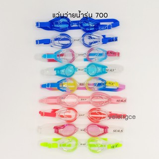 #700 แว่นว่ายน้ำผู้ใหญ่ พร้อมส่ง ใส่ซองพลาสติก ยี่ห้อ SEAL