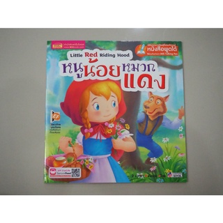 MISBOOK หนังสือนิทาน เรื่อง หนูน้อยหมวกแดง (Talking Pen)