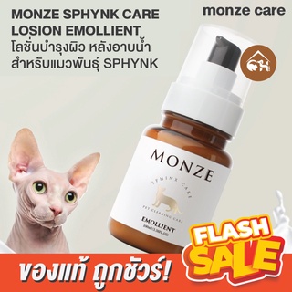 🔥ของแท้ พร้อมส่ง🔥 MONZE SPHYNK CARE LOSION EMOLLIENT โลชั่นบำรุงผิว หลังอาบน้ำ สำหรับแมวพันธุ์ SPHYNK