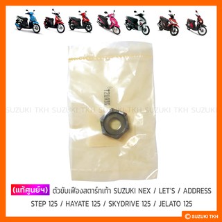 [แท้ศูนย์ฯ] ตัวขับเฟืองสตาร์ทเท้า SUZUKI NEX / LETS / ADDRESS / STEP / HAYATE / SKYDRIVE / JELATO
