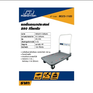 รถเข็นของ Marathon FE-99L บรรทุก 250 Kg