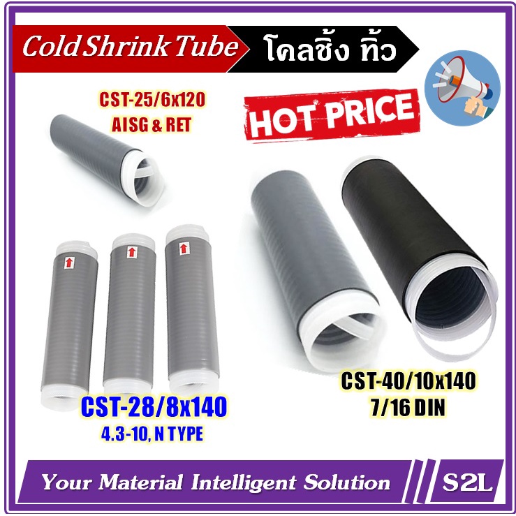 Cold Shrink Tube (โคลชิ้ง)40/10x140, 28/8x140,25/6x120 หัวคอนเน็คเตอร์ DIN 7/16, 4.3-10 สายJumper 1/2",  AISG, RET cable