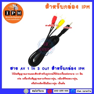 สำหรับกล่อง IPM รุ่นใหม่ !! สาย AV 1 in 3 Out (สำหรับกล่อง IPM