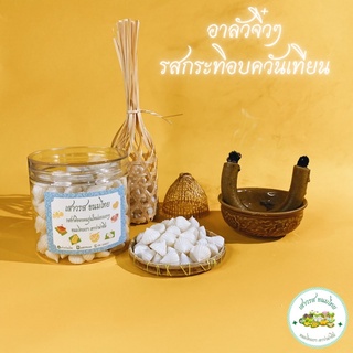 อาลัวจิ๋วๆ รสกะทิอบควันเทียน ขนาด 200 กรัม ร้าน เสาวรส ขนมไทย