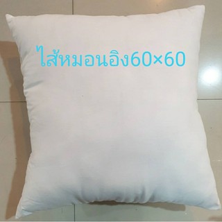 ไส้หมอนอิงใยสังเคราะห์คุณภาพดี 60*60ซม