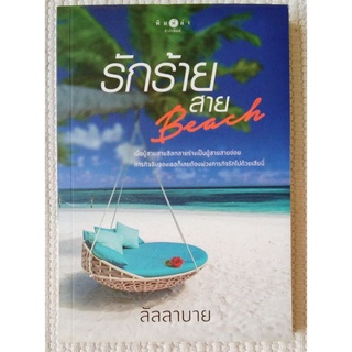 รักร้ายสายบีช / ลัลลาบาย