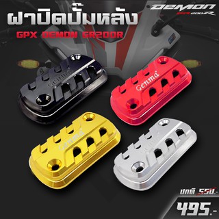 ฝาปิดปั้มหลัง ฝาปิดกระปุก รุ่น GPX DEMON GR200R 150GR/GN อะไหล่แต่ง CNC ติดตั้งง่าย แข็งแรง ทำสี Anoize สีสดไม่ซีดจาง