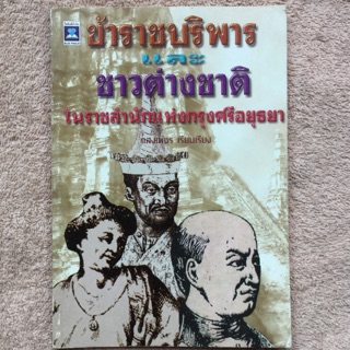 ข้าราชบริพารและชาวต่างชาติในราชสำนักกรุงศรีอยุธยา