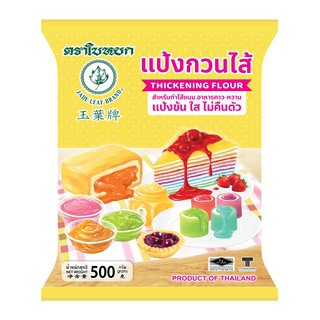 แป้งกวนไส้ ตราใบหยก ขนาด500g