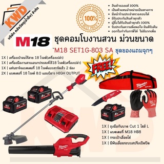 ชุดคอมโบ M18 งานสวนม่วนขนาด Milwaukee M18 SET1G-803 SA พร้องของแถม