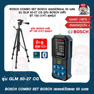 BOSCH COMBO SET BOSCH เลเซอร์วัดระยะ 50 เมตร รุ่น GLM 50-27 CG คู่กับ BOSCH ขาตั้ง BT 150 (1/4") สุดคุ้ม!! ของแท้ 100%