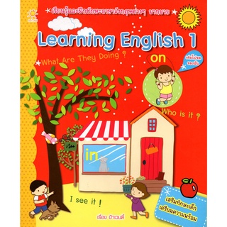 หนังสือชุดเสริมทักษะ Learning English 1