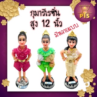 (สูง 12 นิ้ว) กุมารี กุมารีเรียกทรัพย์ นางเทพ นางงามกุมาร ให้โชคลาภ ความมั่งคั่ง ร่ำรวย กวักเงินทองเข้าบ้าน