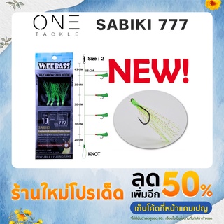 ตาเบ็ด แท้จาก Weebass รุ่น SABIKI 777 คุณภาพดีราคาเบาๆ