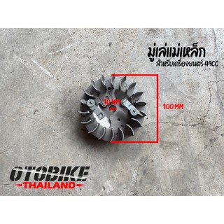 🔥🔥มู่เล่แม่เหล็กสำหรับเครื่องยนตร์ 49cc (ตัวดึงเบา)