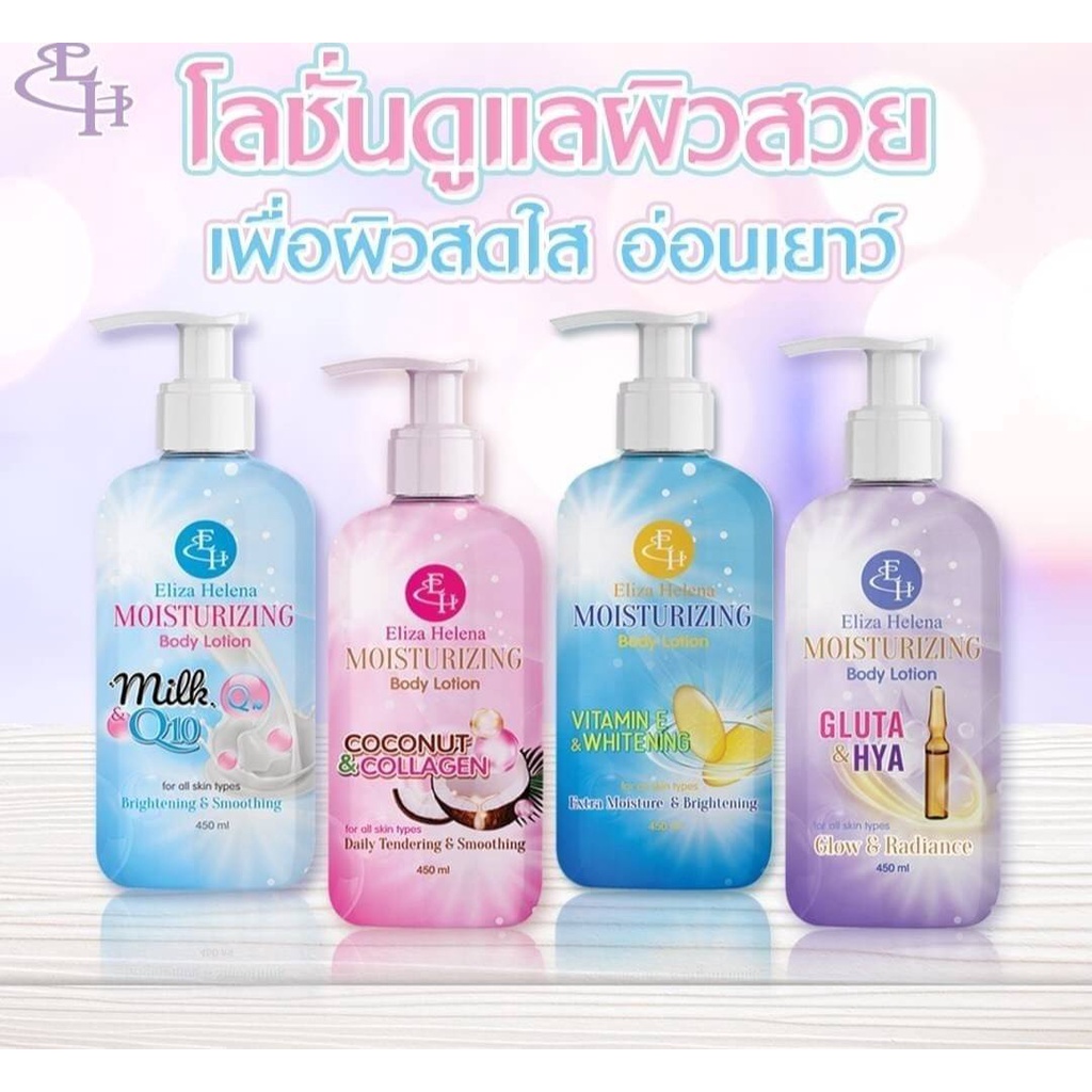 Eliza Helena Body Lotion เอลิซ่าเฮเลนน่า บอดี้โลชั่น