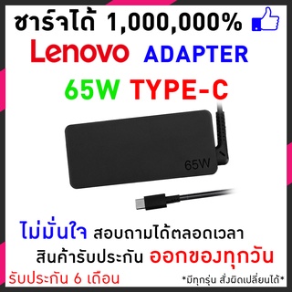 สายชาร์จโน๊ตบุ๊ค Lenovo 20V 3.25A USB Type-C ThinkPad X270 Yoga 720-13IKB อีกหลายรุ่น ประกัน 6 เดือน