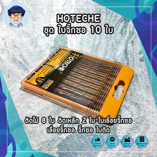 HOTECHE ชุด ใบจิ๊กซอ 10 ใบ No621001 ตัดไม้ 8 ใบ ตัดเหล็ก 2 ใบ ใบเลื่อยจิ๊กซอ เลื่อยจิ๊กซอ จิ๊กซอ ใบตัด