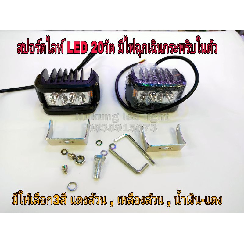 ไฟสปอร์ตไลท์ LEDแสงขาว 20วัต มีไฟไซเรนกระพริบฉุกเฉินด้านข้างในตัว รองรับไฟ12V งานแท้OAK รุ่น 20วัต2ต