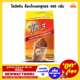 โอวัลติน ช็อกโกแลตสูตร3 450 กรัม