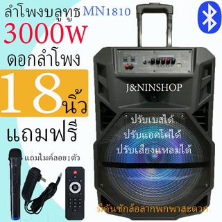 MN-1810 ลำโพงบลูทูธ ลำโพงเคลื่อนที่ขนาดใหญ่ ดอกลำโพงขนาด18 นิ้ว เสียงดังกระหึ่มเบสหนักแน่นมาก ฟั่งชั่นครบ