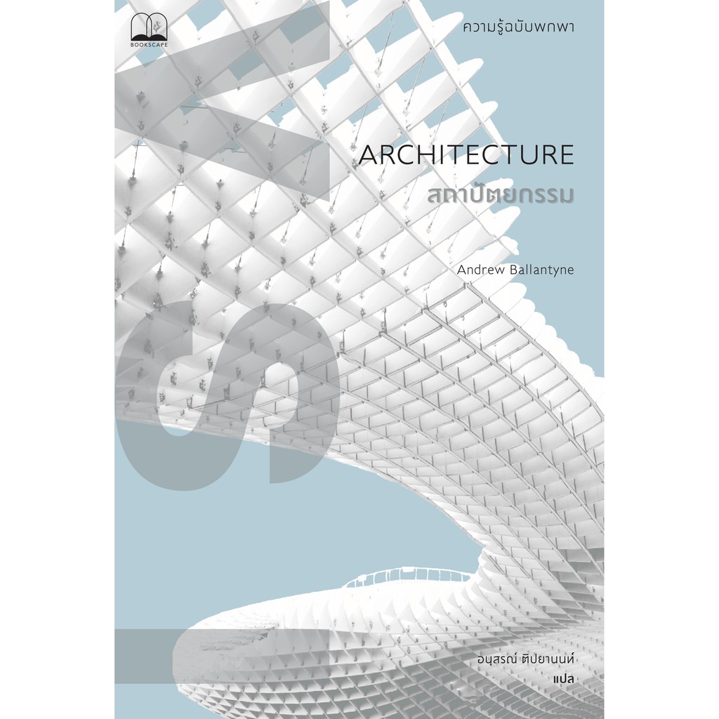 bookscape หนังสือ สถาปัตยกรรม: ความรู้ฉบับพกพา: Architecture: A Very Short Introduction