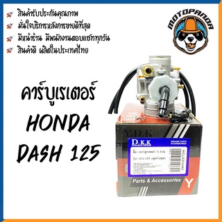 คาร์บูเรเตอร์ HONDA DASH 125 คาบู สำหรับมอเตอร์ไซค์ ตรงรุ่น ฮอนด้า แดช125 คาร์บู อย่างดี DKK สินค้าคุณภาพดี พร้อมส่ง