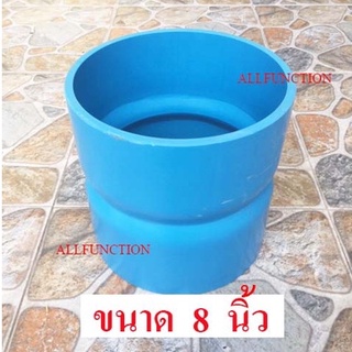 ข้อต่อตรง PVC ขนาด 8 นิ้ว C8.5 ข้อต่อตรงพีวีซี 8"