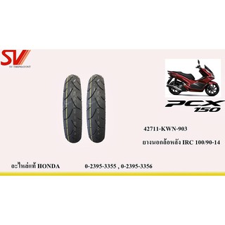 ยางล้อหน้า PCX 125 - 150 แบบไม่มียางใน IRC 100/90-14 ยางมาตรฐานจากฮอนด้า KWN