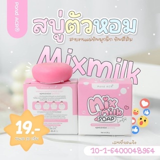 🚫ล็อตสุดท้าย🚫ทางบริษัทเปลี่ยนสูตร ✅แท้ 💯 สบู่มิกซ์มิลล์ Mixmilk ตัวดังใน tiktok ก้อน 15 บาท