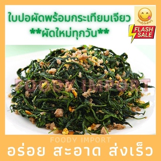 สดใหม่ทุกวัน👍🏻 ใบปอผัดสำเร็จพร้อมกระเทียมเจียว **ผัดใหม่ทุกวัน** ไฟเบอร์สูงดีต่อสุขภาพ