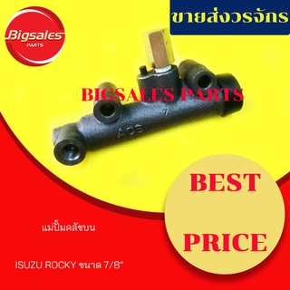 แม่ปั้มคลัชบน ISUZU  ROCKY ขนาด 7/8"