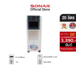 [ลดรับร้อน!!] SONAR พัดลม พัดลมไอเย็น 20 ลิตร พัดลมแอร์ พัดลม พัดลมไอร้อน พัดลมไอน้ำ พัดตั้งโต๊ะ พัดลมตั้งพื้น พัดลมระบายอากาศ พัดลมระบายความร้อน แอร์พัดลม  พัดลมซุปเปอร์ไอเย็น  แอร์พัดลม รุ่น EA-P503