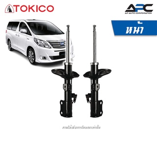 TOKICO โช้คอัพ รถ Toyota Estima, Vellfire, Alphard GGH20 ปี 2008-2014