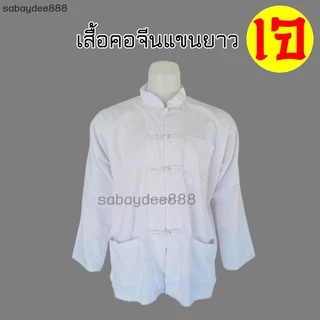 เสื้อขาวคอจีนแขนยาว เสื้อเจ