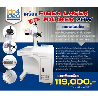 [ IDO4IDEA ] เครื่องตัด ยิงเลเซอร์ แกะสลัก Fiber Laser Marker ขนาด 20W แบบพร้อมโต๊ะ