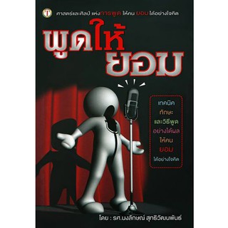 หนังสือพัฒนาทักษะ พูดให้ยอม