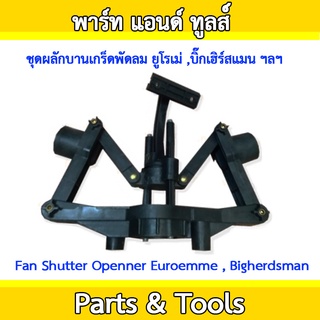 ชุดผลักบานเกร็ดพัดลม ยูโรเม่ , บิ๊กเฮิร์สแมน ฯลฯ Fan Shutter Openner Euroemme , Bigherdsman other etc,