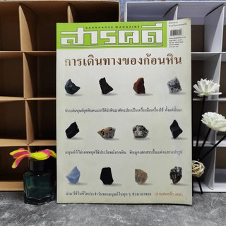 สารคดี ปีที่ 18 ฉบับที่ 212 ต.ค.2545 การเดินทางของก้อนหิน