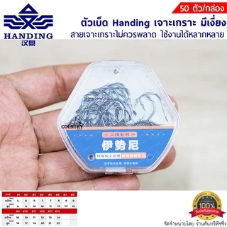 ตัวเบ็ด Handing เจาะเกราะ มีเงี่ยง ทรงจินุ สายเจาะเกราะไม่ควรพลาด 50ตัว/กล่อง