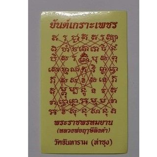 (วัดท่าซุง) สติกเกอร์ยันต์เกราะเพชร (แผ่นเล็ก) หลวงพ่อฤาษีลิงดำ ผ่านพิธีพร้อมบูชา