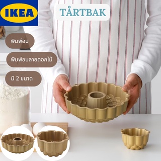 IKEA TÅRTBAK ทรวตบัค  พิมพ์อบ อุปกรณ์ทำขนม มี 2 ขนาด