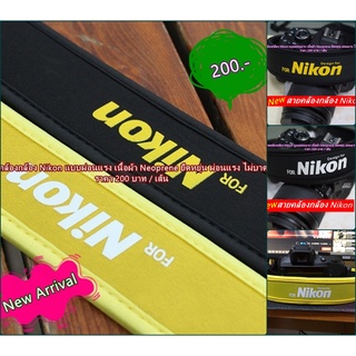 สายกล้อง สายคล้องกล้อง สายสะพายกล้อง Nikon ราคาถูก