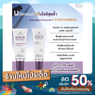 ส่งฟรี*****Neoretin Serum 30ml / Gel Cream SPF50 40ml ลดฝ้า กระ จุดด่างดำ ผิวหมองคล้ำ สีผิวไม่สม่ำเสมอ