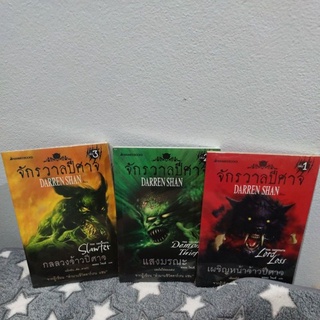 จักรวาลปีศาจ - DARREN SHAN 1-3 (ในซีลและนอกซีล)